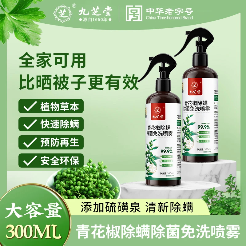 九芝堂青花椒除螨免洗喷雾温和免洗环保草本大容量祛螨喷雾300ml
