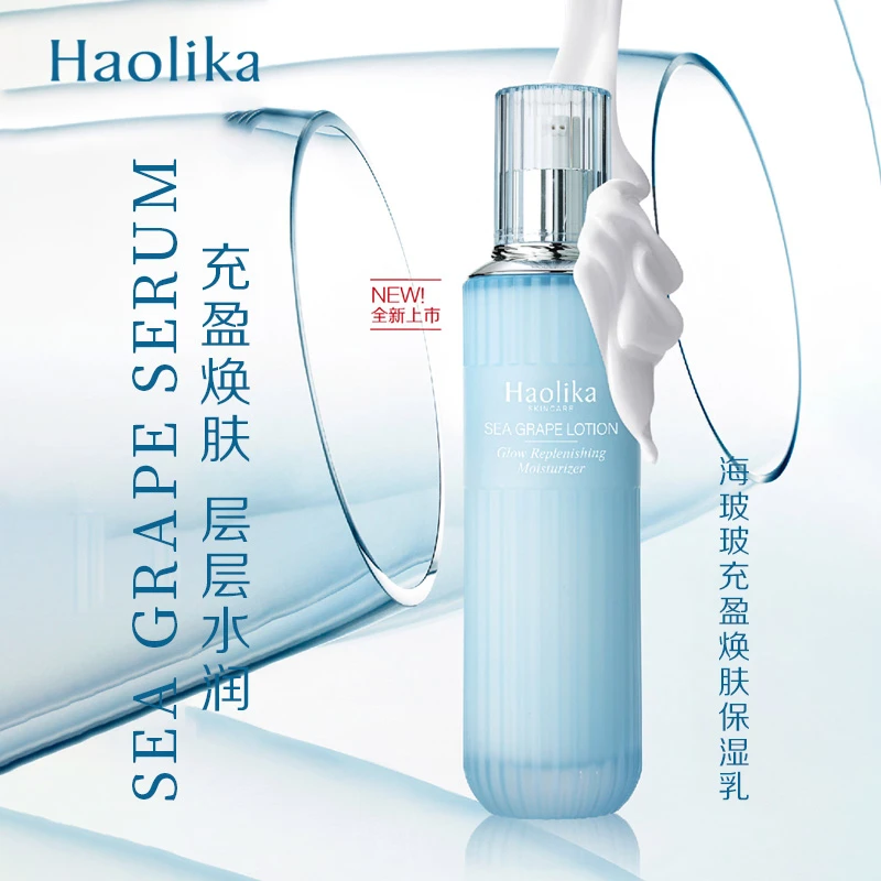 Haolika好莉卡海玻玻充盈焕肤保湿乳120ml
