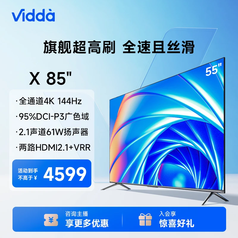 海信Vidda X85 85英寸4K超清144Hz高刷 64GB大屏超薄游戏电视机