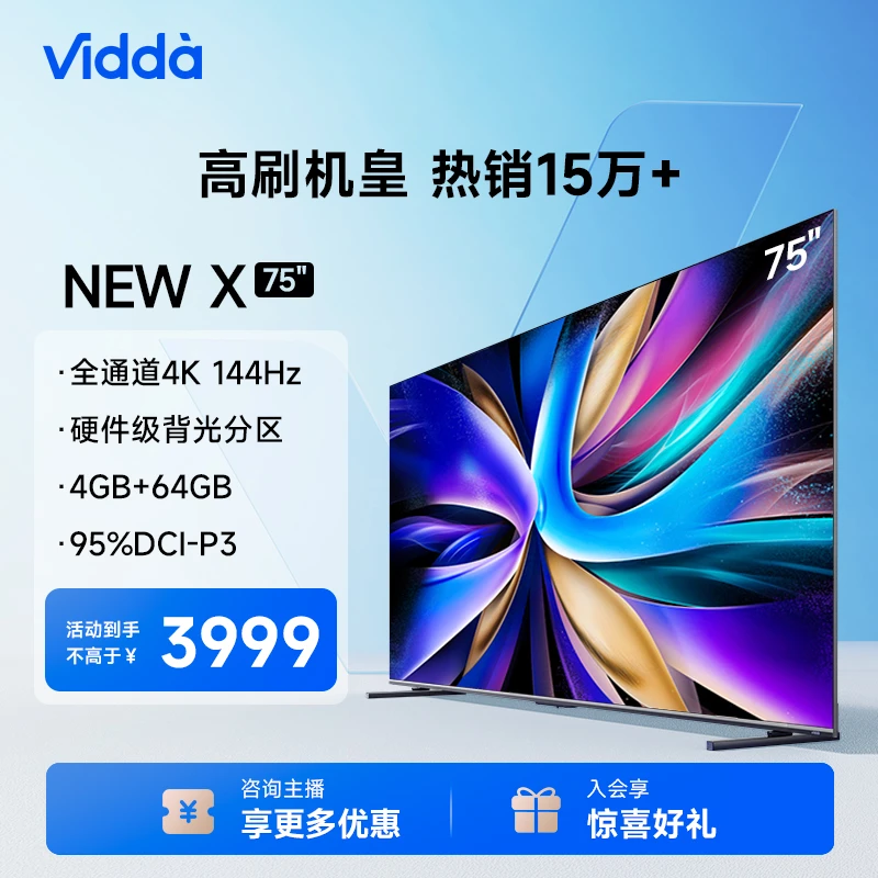 海信Vidda NEW X75 75英寸144Hz高刷网络智能液晶屏家用电视机