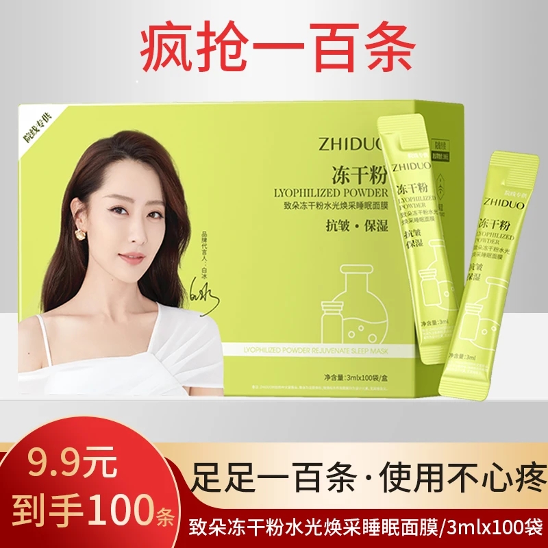 【100条1盒】致朵冻干粉水光焕采睡眠面膜补水保湿涂抹滋养抗皱淡纹