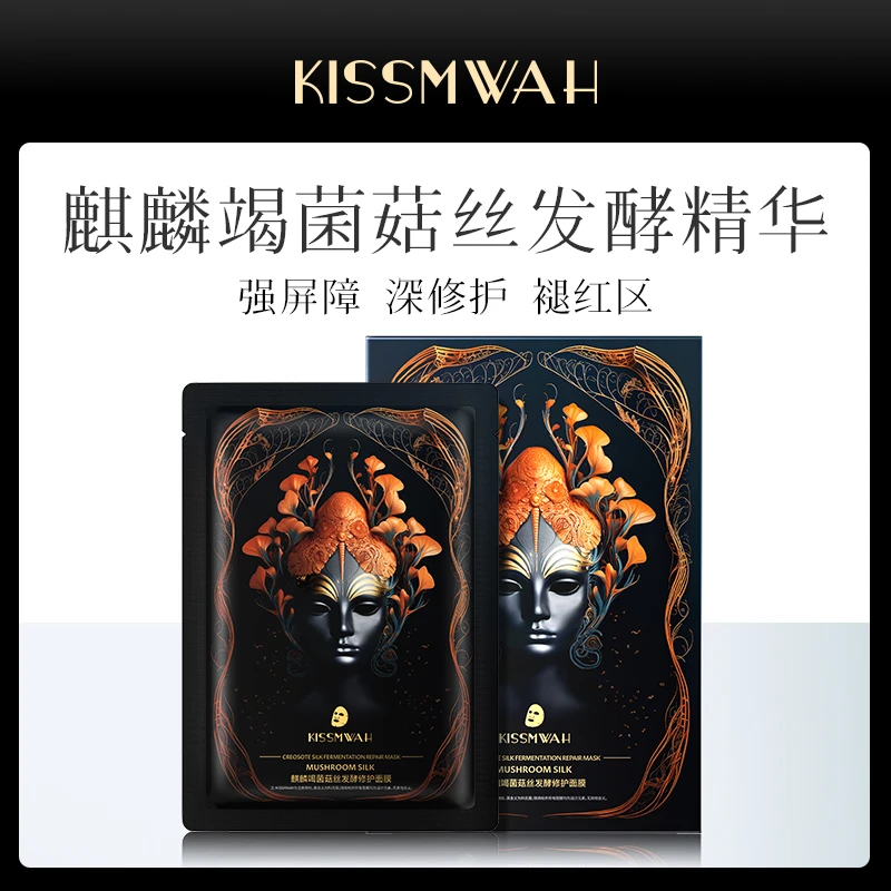 KISSMWAH麒麟竭菌菇丝发酵修护面膜补水保湿持续奢润肌肤女神面膜