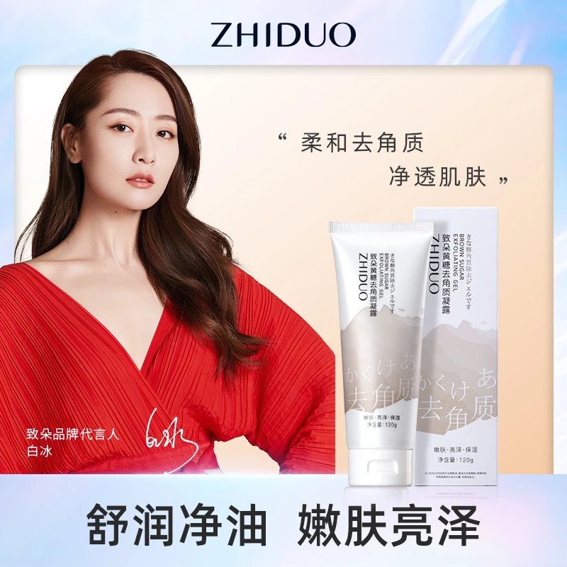 致朵黄糖去角质凝露清洁柔和清爽补水保湿