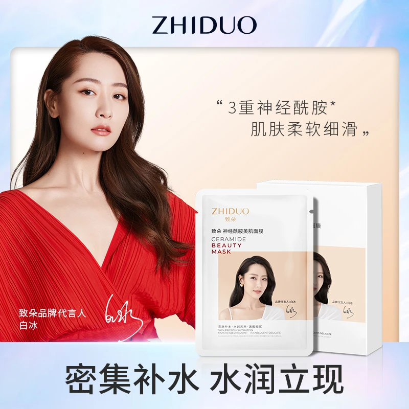 致朵神经酰胺美肌面膜