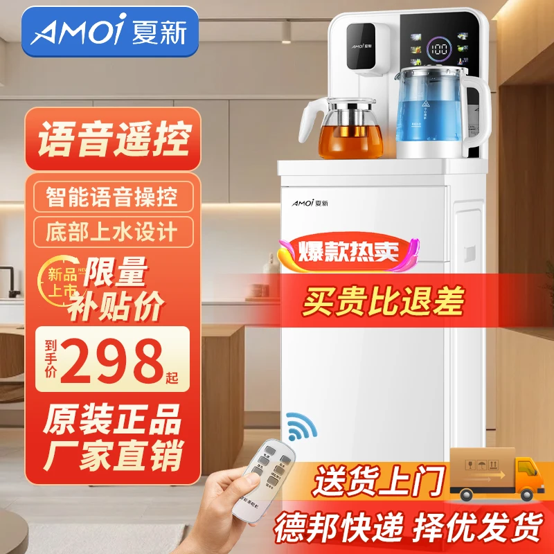 AMOI/夏新智能两用茶吧机下置水桶多功能立式饮水机家用语音遥控