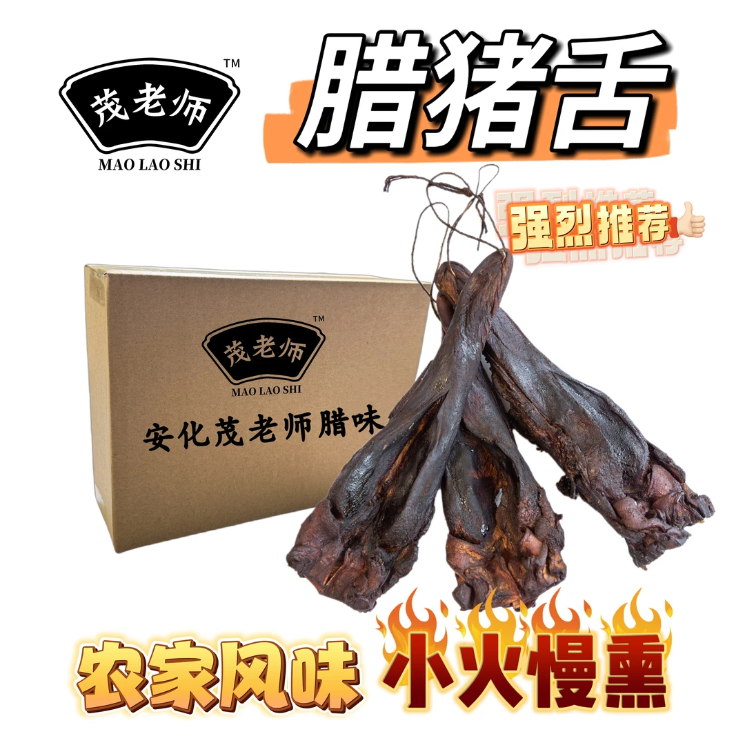 湖南安化茂老师腊猪舌正宗农家风味紧实烟熏腊猪舌传统工艺1斤起