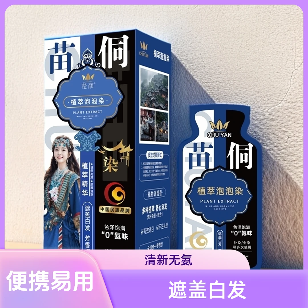 苗侗植物萃取染发膏22.5ml*3袋便携清新遮盖白发芳香无氨味不伤发