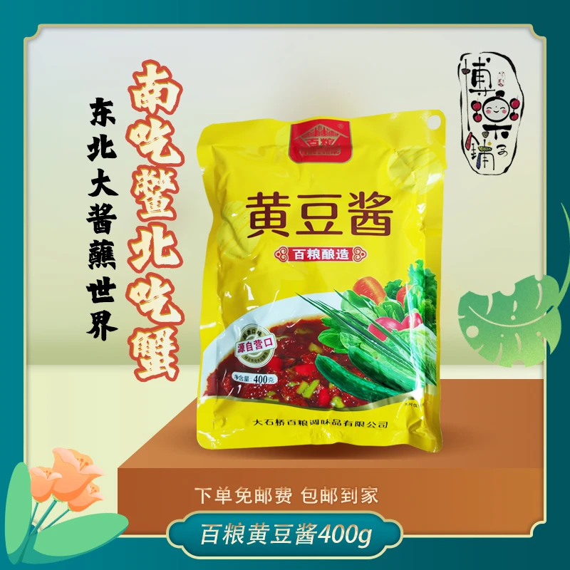 百粮黄豆酱400克×5袋装(2000克)/东北大酱/烹饪蘸酱菜/农家豆瓣酱