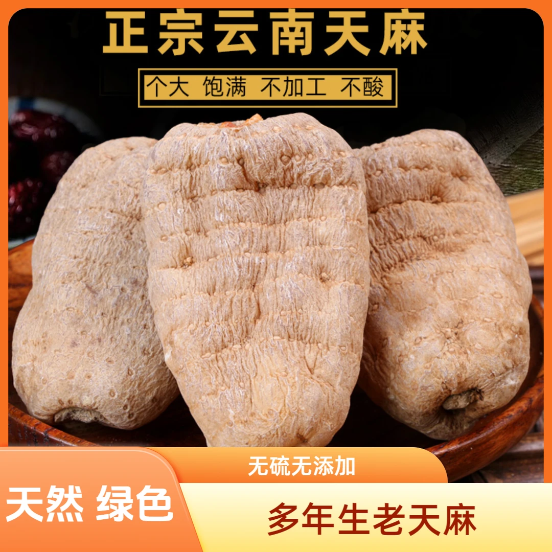 云南特产 老天麻 250克/500克 煲汤泡酒