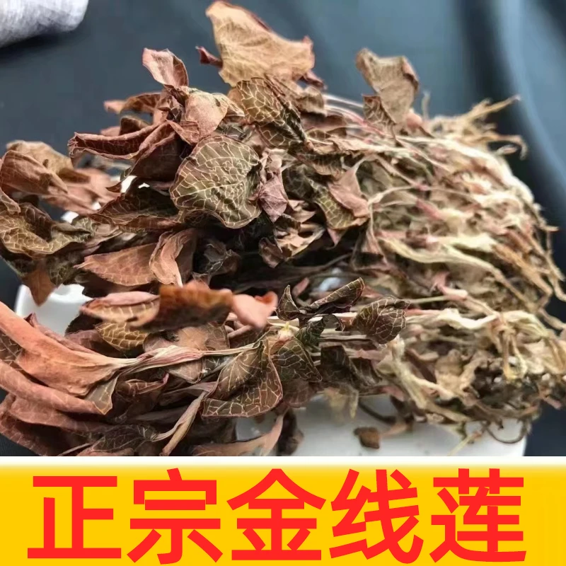 云南土特产 红霞=金-线-莲=100克 新货  泡水泡酒煮水