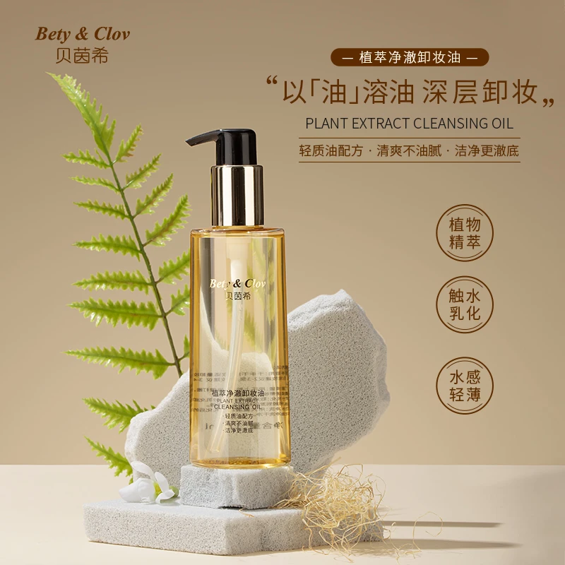 贝茵希植萃净澈卸妆油植物卸妆油脸部卸妆油温和深层清洁不刺激
