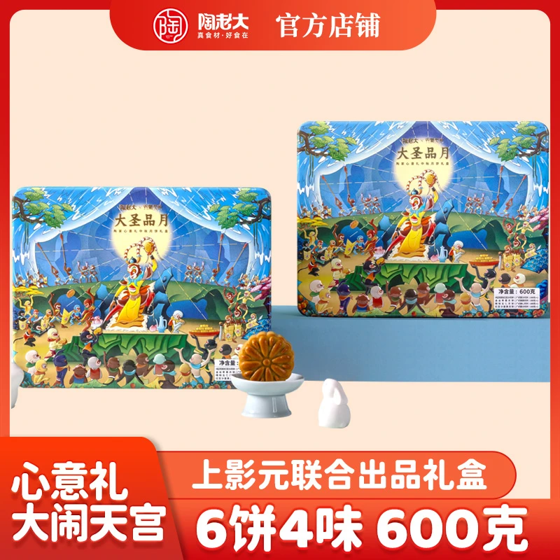 【心意礼×大闹天空】陶老大月饼清真食品联名款中秋礼盒福利团购
