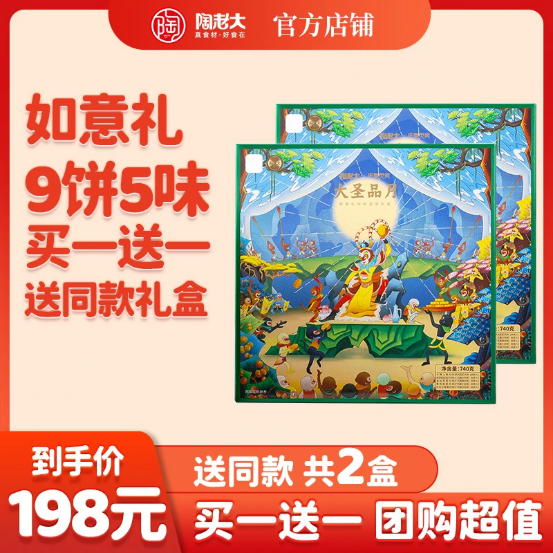 【买一送一】陶老大清真食品如意礼-大闹天空礼盒月饼中秋团圆