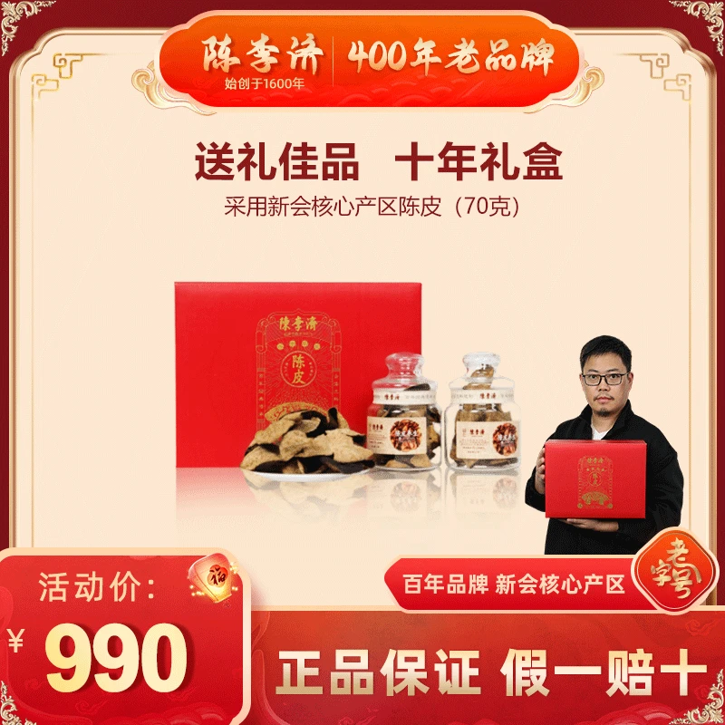 【送礼专选】陈李济新会核心产区东甲陈皮10年自然陈化陈皮礼盒装