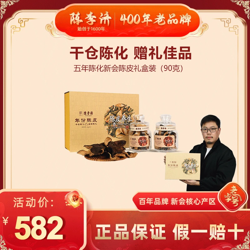 【送礼首选】陈李济新会核心产区东甲陈皮收藏款送礼五年经典礼盒装