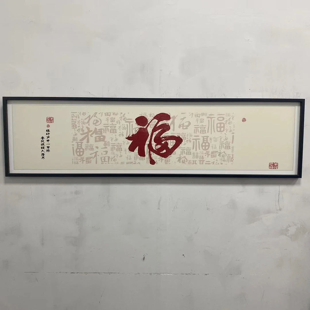式福到家客厅沙发背景墙装饰画房间挂画布艺壁画床头福40150