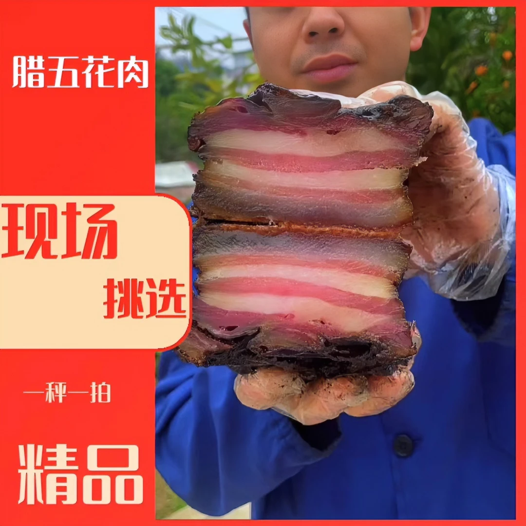 1现场称重【腊五花肉】湖北恩施农家柴火烟熏腊肉熏肉腊货腊味