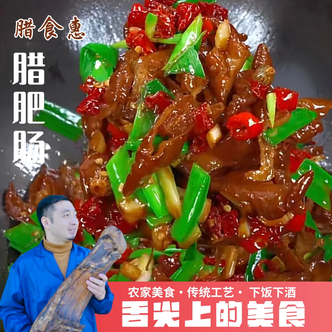 [买1送1]农家特色美味烟熏腊肠湖北恩施腊肉腊肥肠猪肠湖南特产