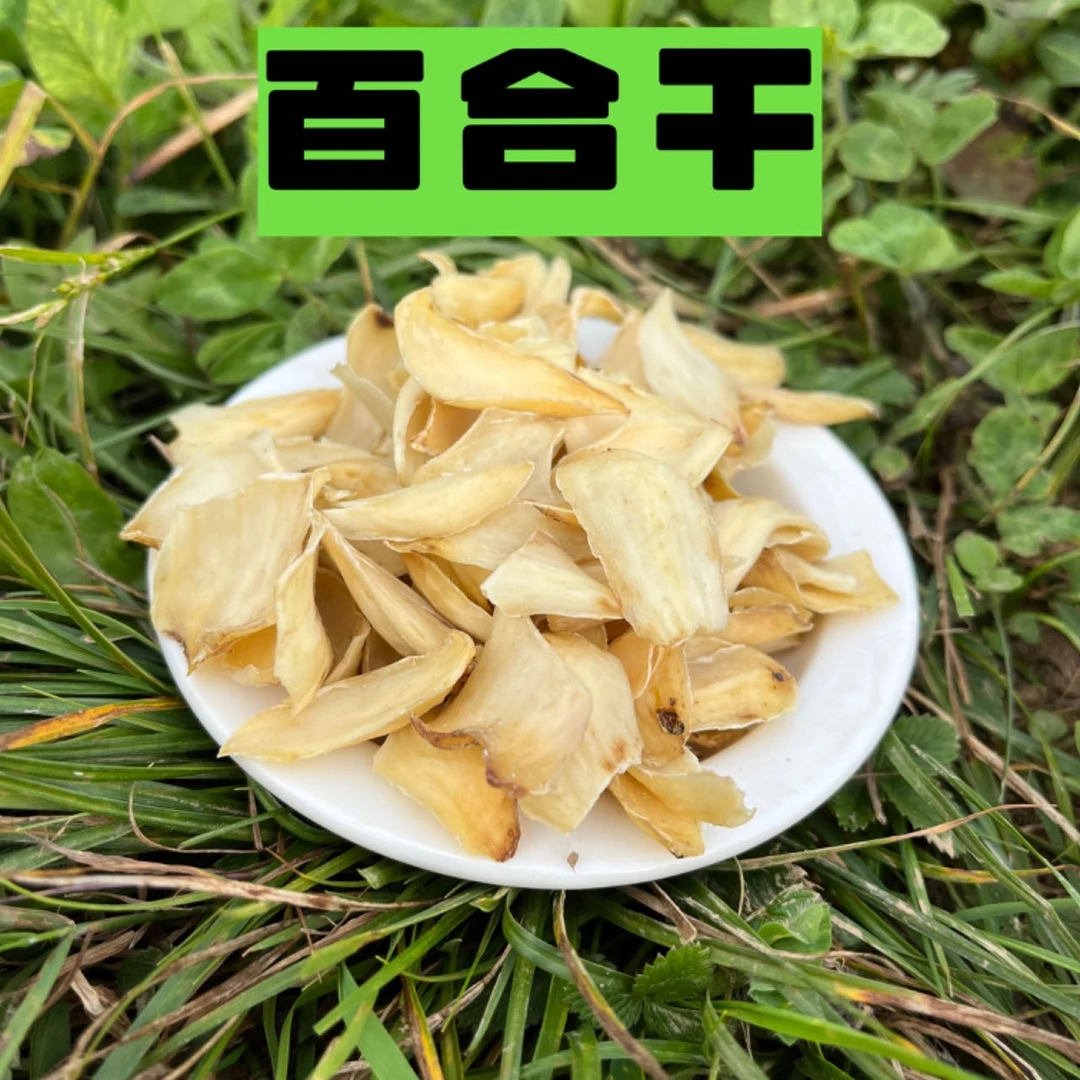 百合干 甘肃百合250克干净无杂 天然新鲜无硫正宗 可搭配枸杞食用