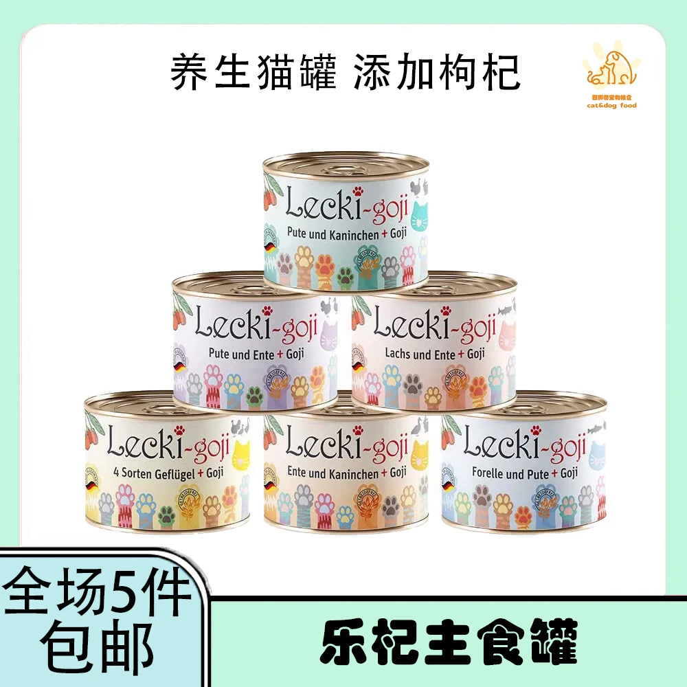 【全场五件包邮】德国进口 Lecki goji 乐杞猫罐头成幼猫天然无谷罐