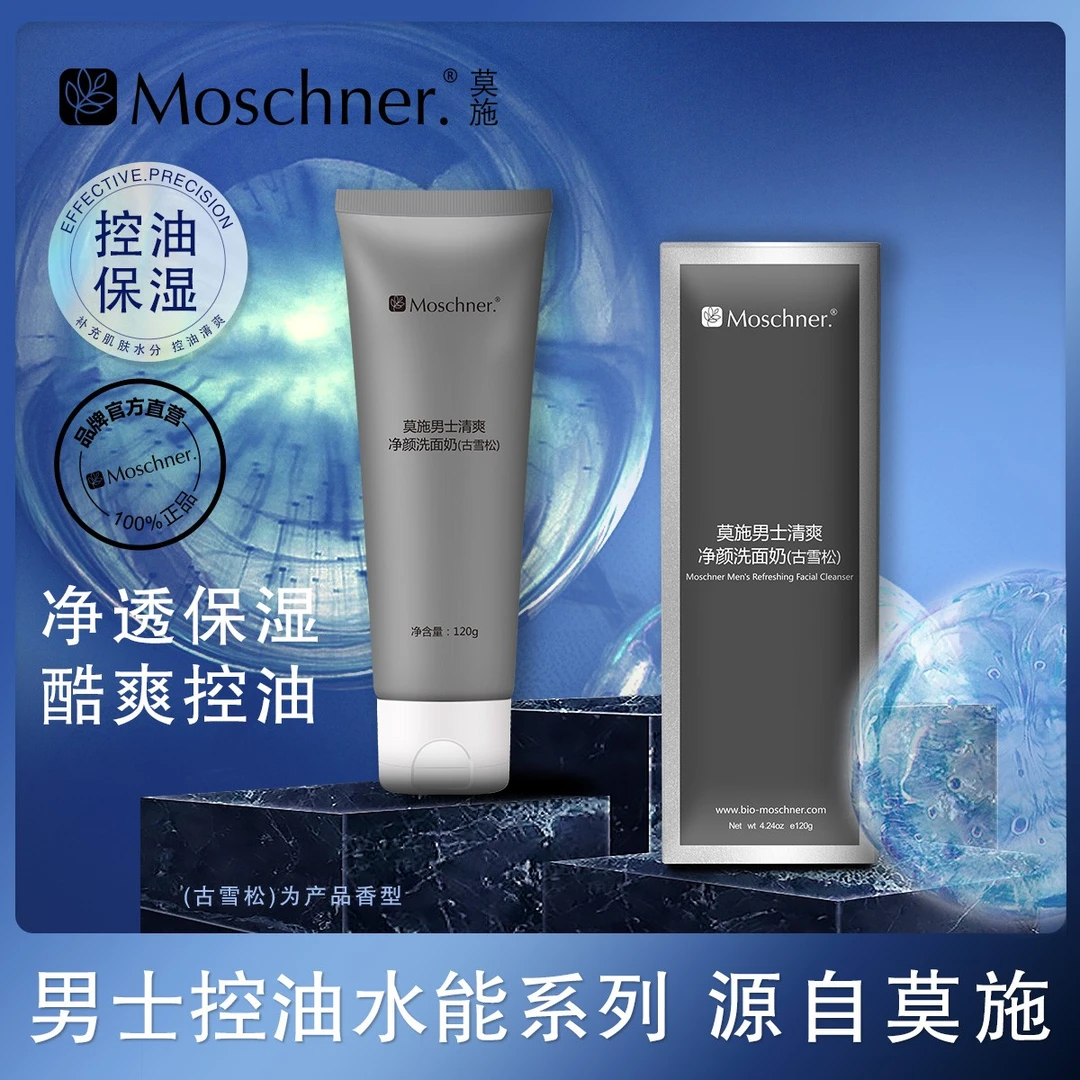 Moschner/莫施官方正品莫施男士清爽净颜洗面奶（古雪松）