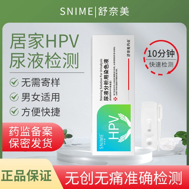 舒奈美HPV尿液分析用染色液检测试剂盒居家自检男女试纸筛查家用