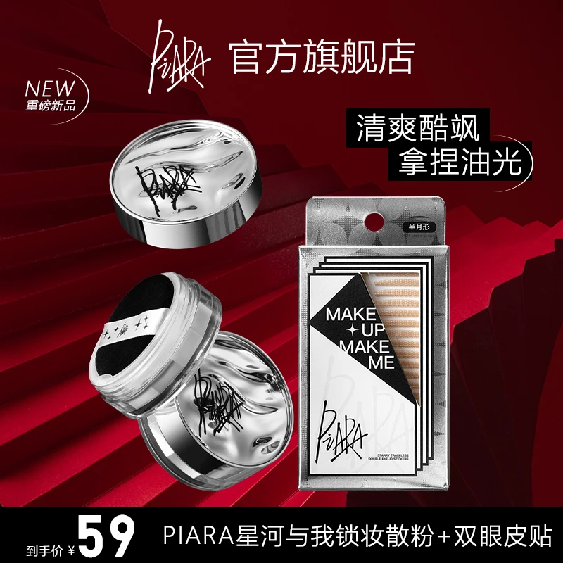 piara散粉双眼皮贴组合蜜粉饼定妆控油持久不脱妆防水干油皮佩冉