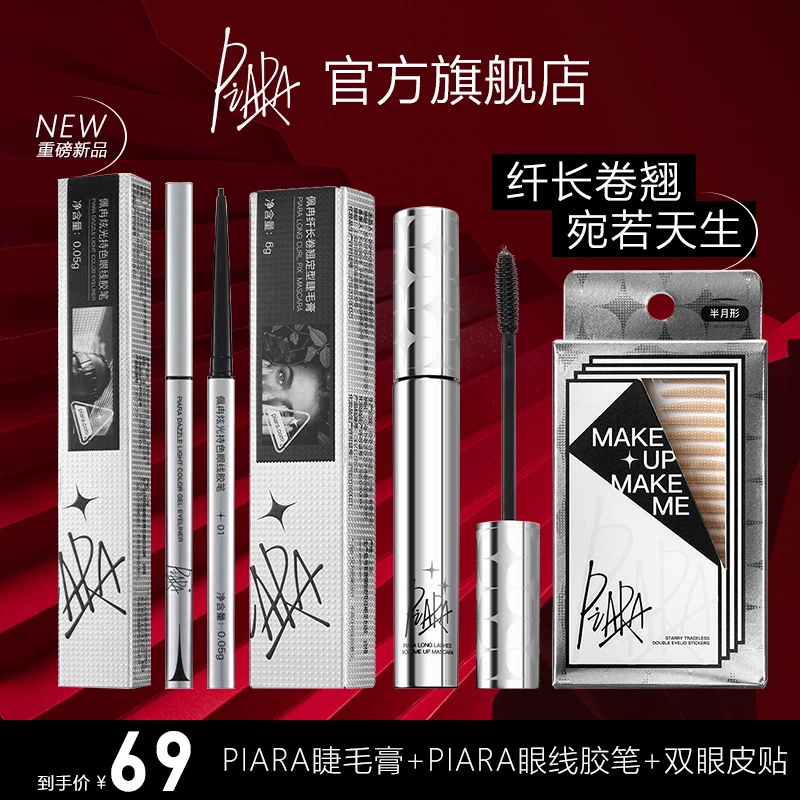 Piara佩冉睫毛膏双眼皮贴眼线胶笔组合自然纤长卷翘浓密不易晕染