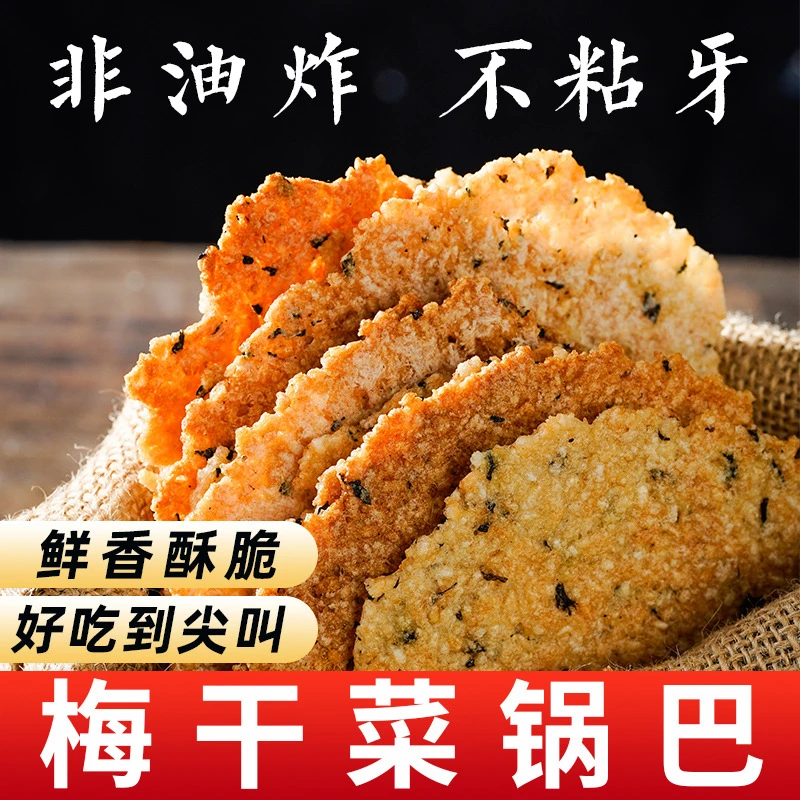 梅干菜大米锅巴非油炸咸香酥脆谷物脆不粘牙好吃美味休闲小零食