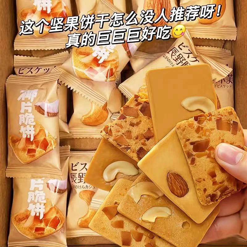 网红坚果芙【椰片脆饼/巴旦木芙/腰果芙】营养饼干椰香糕点 整箱