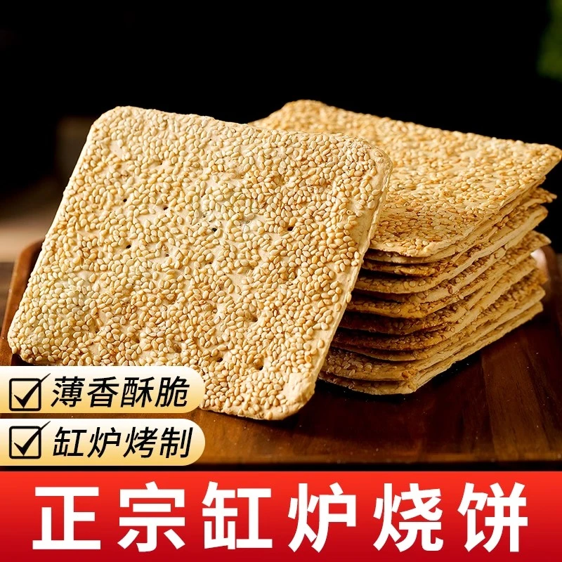 缸炉烧饼即食芝麻烧饼薄脆香酥天津北京特色小吃非油炸休闲小零食