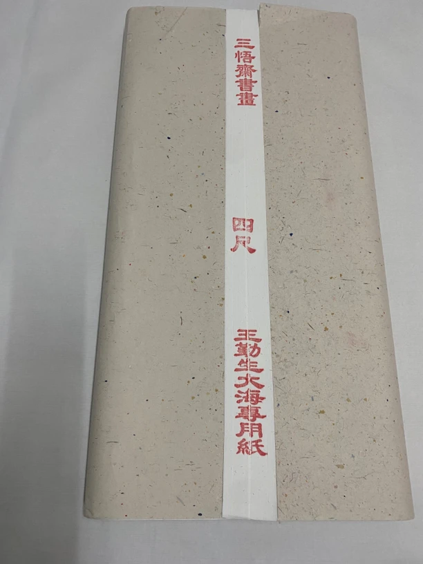 王勤生大海作品专用宣纸四尺