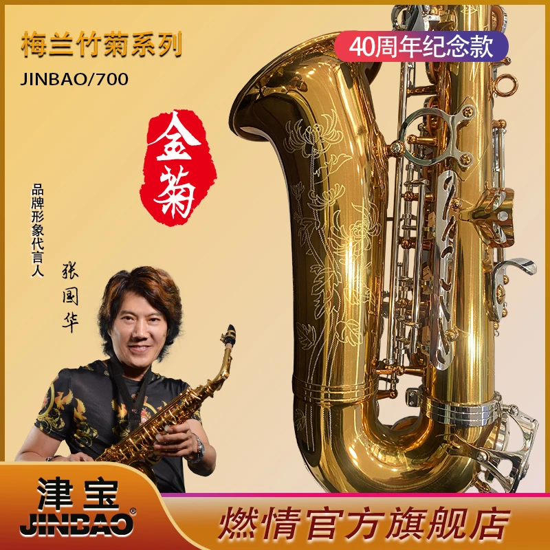 JINBAO/津宝JINBAO/津宝【张国华定制款】金菊中音萨克斯乐器
