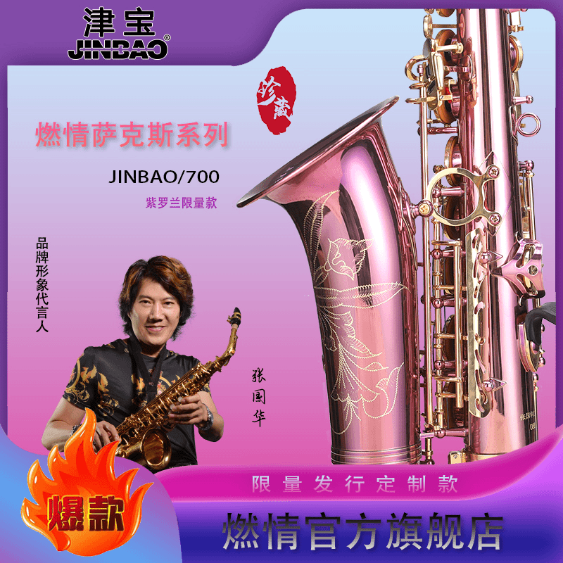 JINBAO/津宝【张国华定制款】紫罗兰bE中音次中音萨克斯乐器