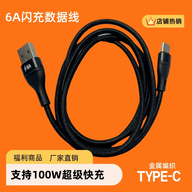 100W金属编织快充数据线type-c 6A全兼容闪充线铝合金尼龙线usb