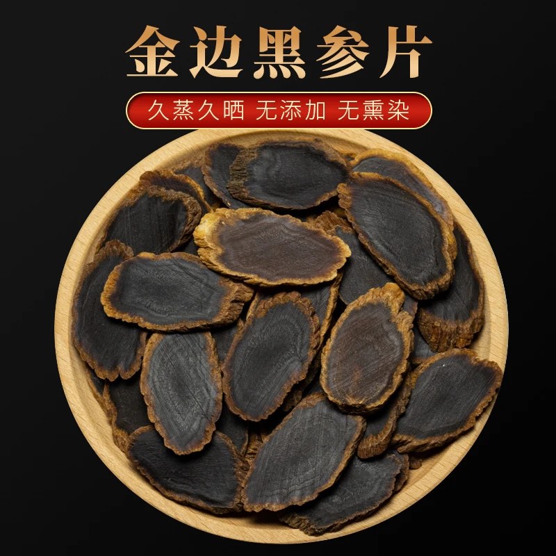 长白山【金边黑参】高丽金边黑参切片1.2cm片品质浓郁煲汤泡水