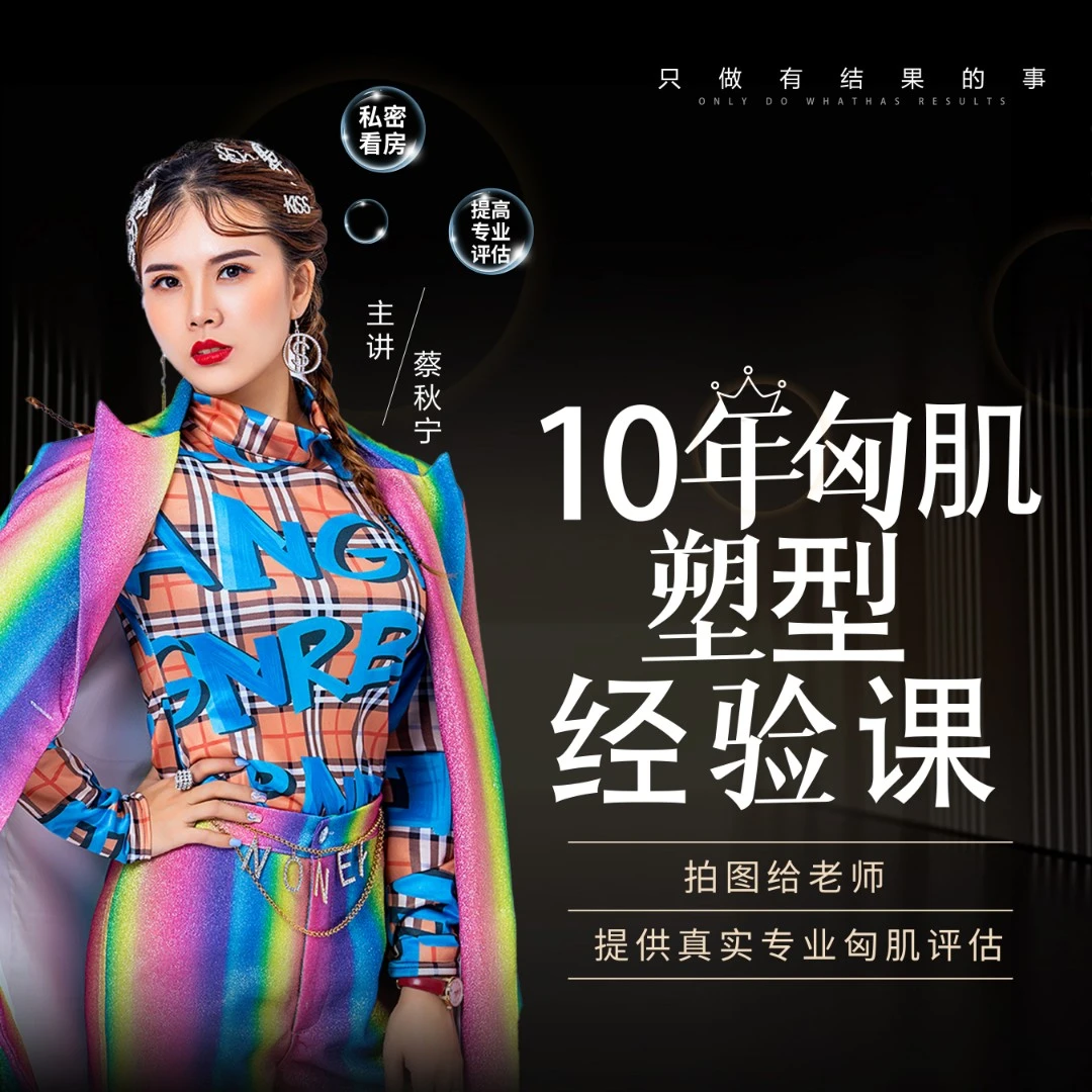 【蔡秋宁】女性胸肌评估气质饱满入门课