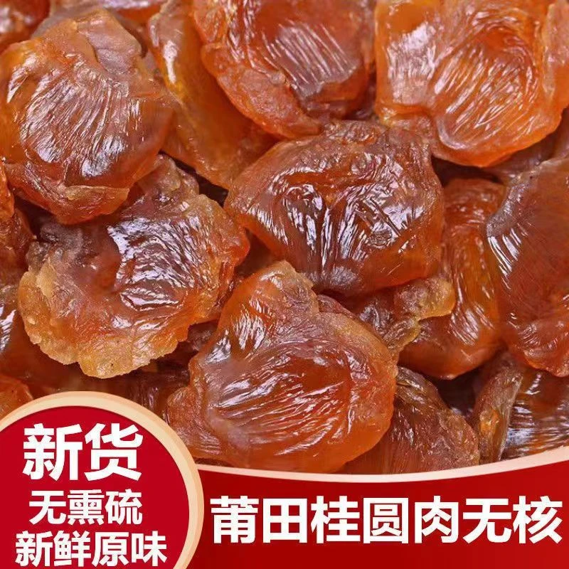 当季新货桂圆肉干无核肉厚福建特产莆田龙眼肉干桂圆肉500g包邮