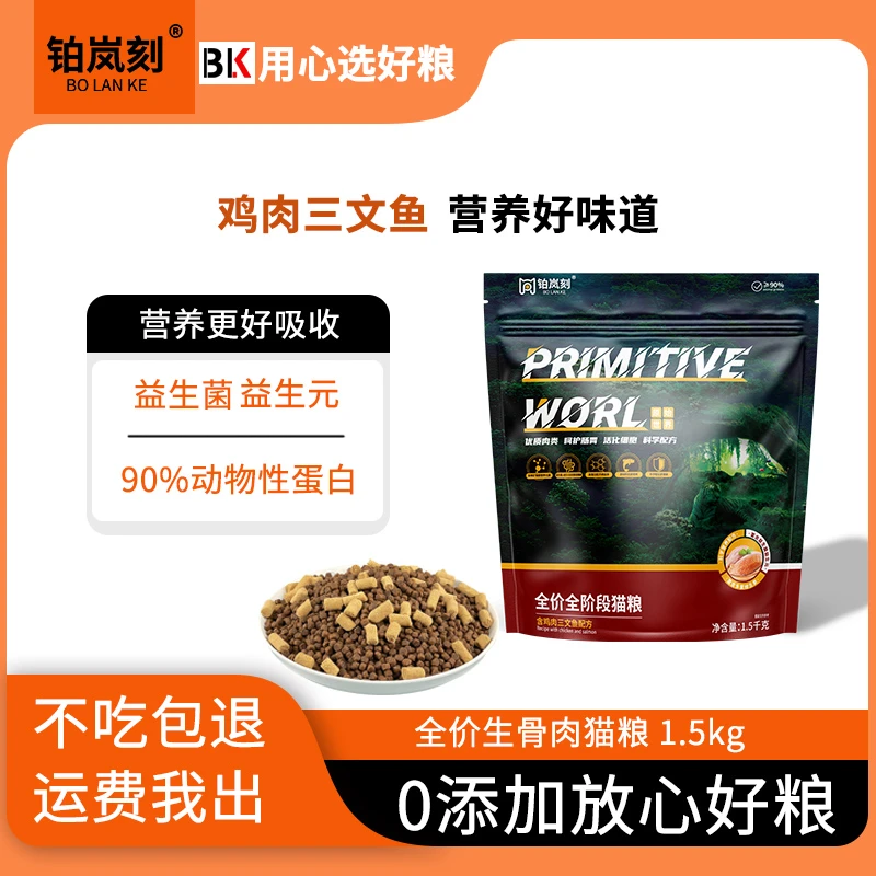 铂岚刻生骨肉猫粮全期猫粮冻干猫粮