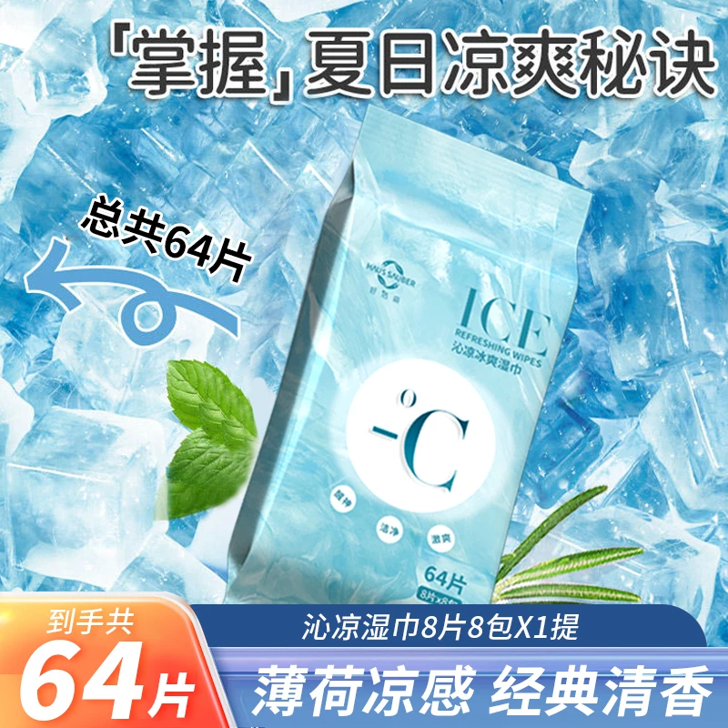 清凉感纯水湿巾便携超迷你装【8片*8包】冷感提神降温抑汗清凉湿巾