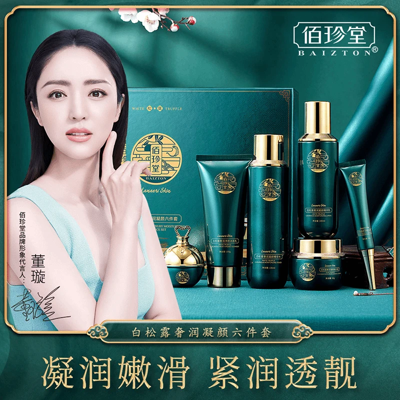 佰珍堂白松露奢润凝颜护肤品保湿六件套