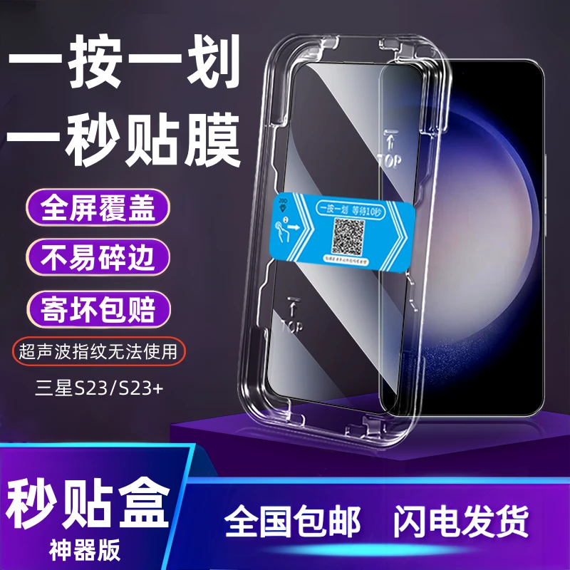 三星s23秒贴盒钢化膜galaxyS23+全屏覆盖高清防偷窥防摔手机贴膜2