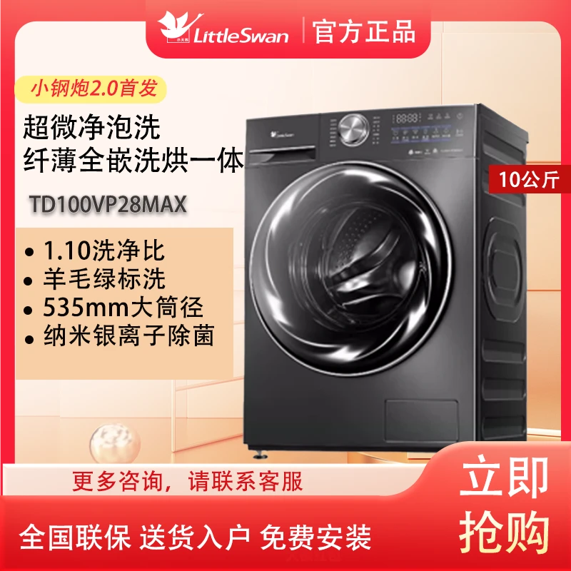 【小钢炮2.0】小天鹅VP28MAX洗烘水魔方滚筒洗衣机超薄10kg家用自动