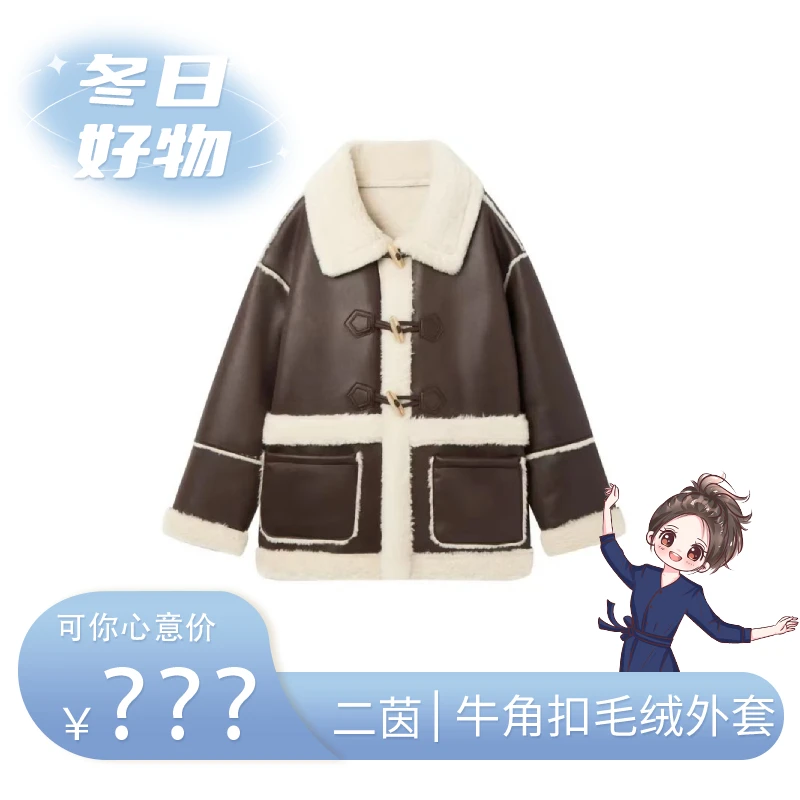 【可姐专属】二茵ERYIN秋冬牛角扣仿羊羔毛拼接大口袋冬季加绒外套