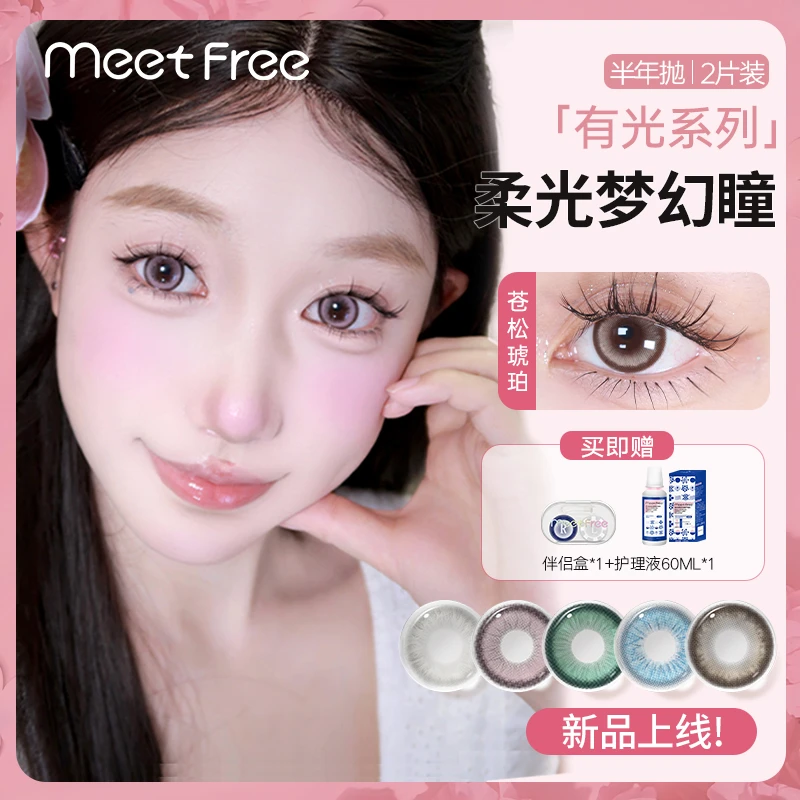 弥氛半年抛「有光系列」混血显色非离子大直径隐形眼镜MeetFreeMMBS