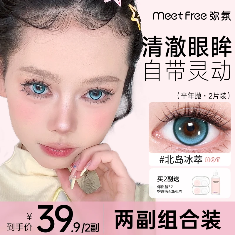 【小毛专属-2副组合装】弥氛半年抛美瞳非离子隐形眼镜温柔甜美风