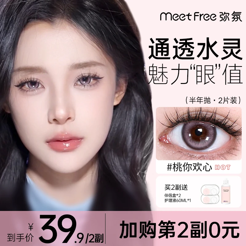 【芝芝专属】弥氛半年抛美瞳非离子百搭隐形眼镜氛围甜美舒适水光