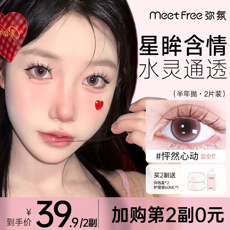 弥氛半年抛美瞳【小毛专属】非离子限定款自然彩色隐形眼镜甜美风