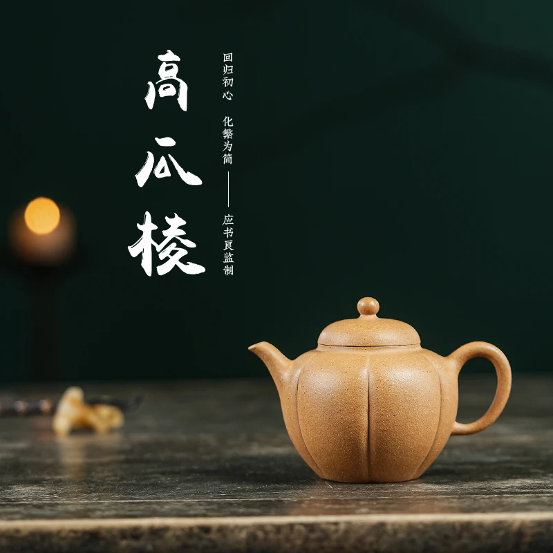 生莲居 应书良监制 宜兴紫砂手制  190# 高瓜棱 黄段泥