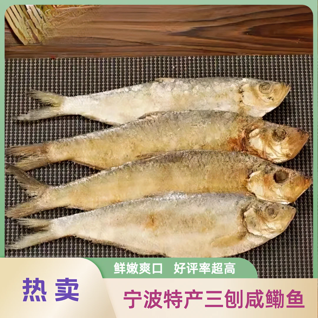 正宗三刨咸鳓鱼 宁波特产 霉香力鱼鲜嫩美味味道多种规格风味特色